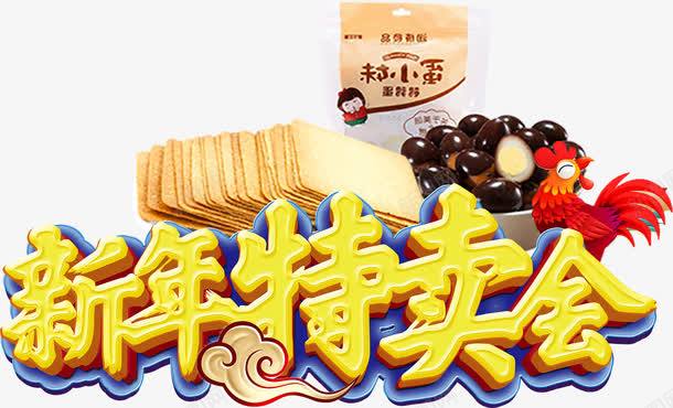 年末食品促销金色立体字新年特卖 免费下载 页面网页 平面电商 创意素材 年末素材