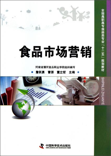 全国高职高专食品类专业 十二五 规划教材 食品市场营销